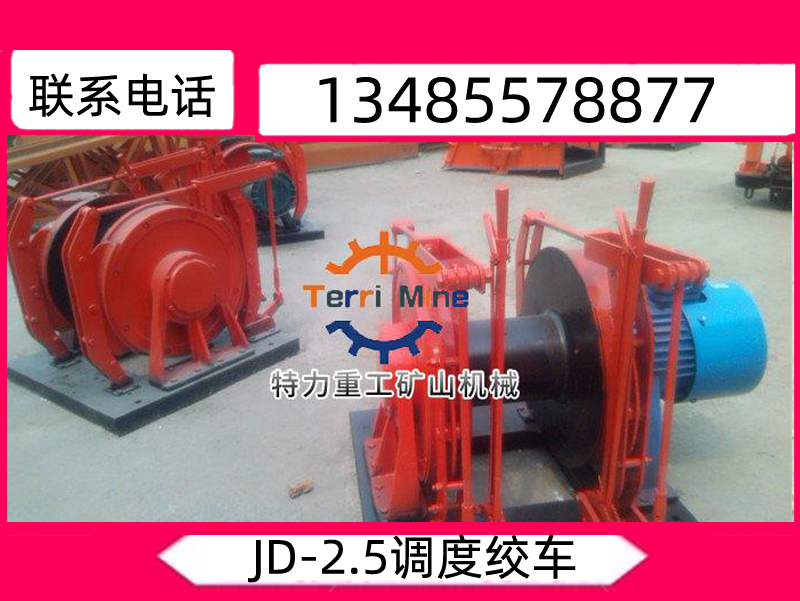調度絞（jiǎo）車_調（diào）度絞車圖片_JD-2.5調度絞車