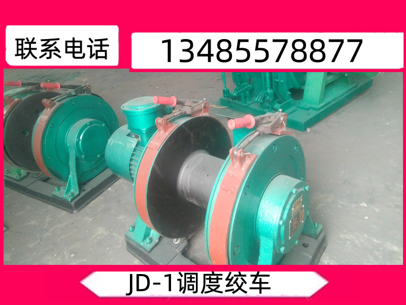 調度絞車_調度絞車圖（tú）片_JD-1調度絞車（chē）