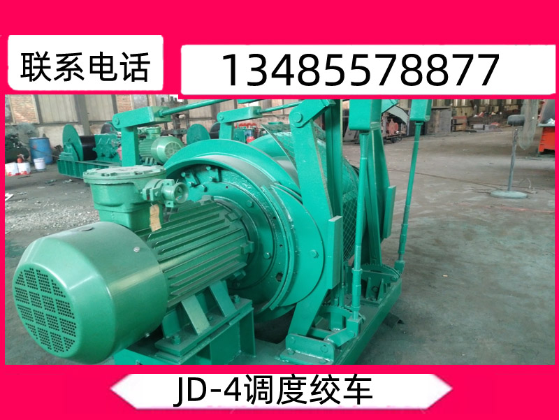 調度（dù）絞車_調度絞（jiǎo）車圖片_JD-4調度絞車