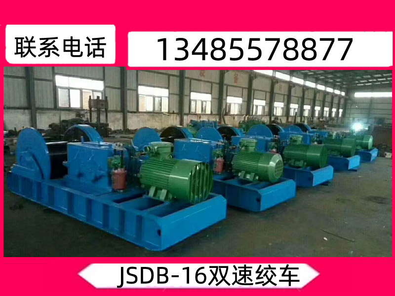 JSDB-16雙速（sù）絞車_雙速（sù）多用絞車