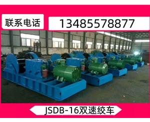 JSDB-16雙（shuāng）速絞車