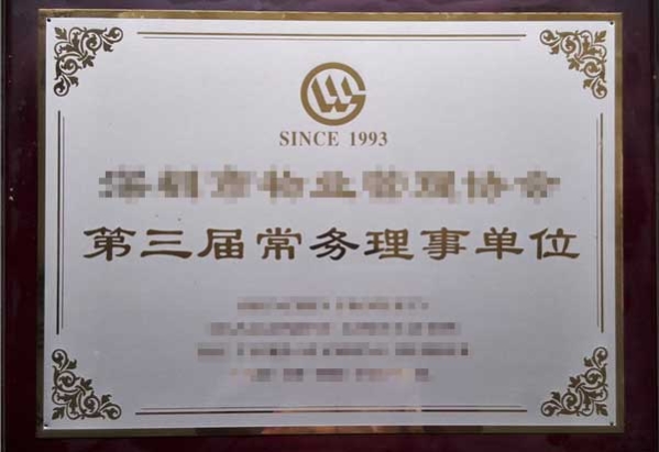 榮譽資質